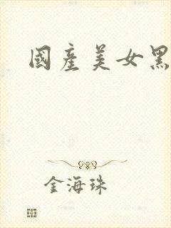 国产美女黑丝