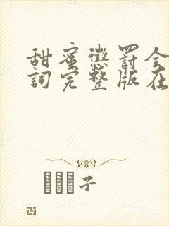 甜蜜惩罚全集台词完整版在线观看