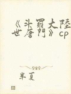 《斗罗大陆2绝世唐门》cp