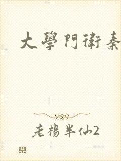 大学门卫秦一鸣