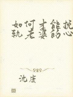 如何才能挽回出轨老婆的心