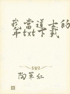 我当道士的那些年txt下载