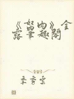 《胬肉》金银花露笔趣阁