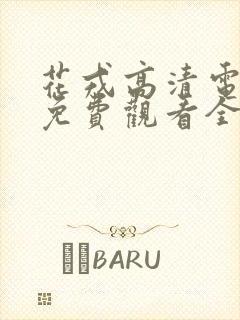 花戎高清电视剧免费观看全集在线