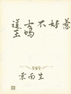 道士不好惹有女主吗