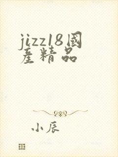 jizz18国产精品