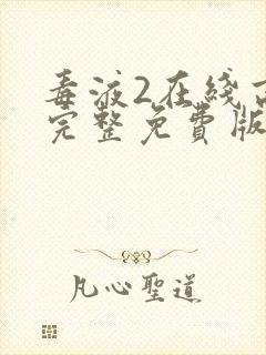 毒液2在线高清完整免费版