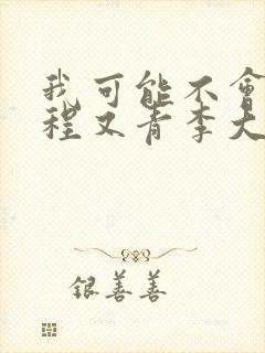 我可能不会爱你程又青李大仁封面