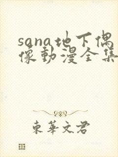 sana地下偶像动漫全集免费观看