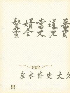 赘婿当道岳风柳萱全文免费听书封面