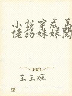 小说穿成马甲大佬的妹妹阅读封面