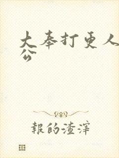 大奉打更人 魏公封面