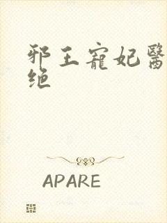 邪王宠妃医毒双绝封面