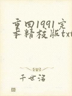 重回1991完本精校版txt下载