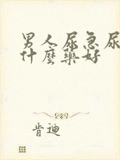 男人尿急尿频吃什么药好