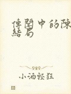 传闻中的陈芊芊结局