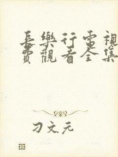 长乐行电视剧免费观看全集高清