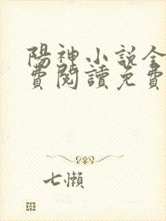 阳神小说全文免费阅读免费