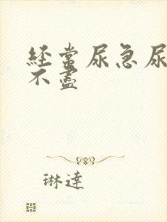 经常尿急尿频尿不尽封面