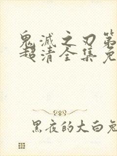 鬼灭之刃第三季超清全集免费观看