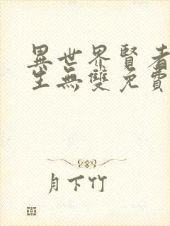 异世界贤者的转生无双免费漫画