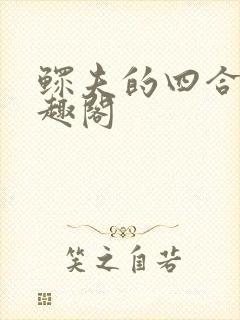 鳏夫的四合院笔趣阁