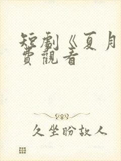 短剧《夏月》免费观看封面