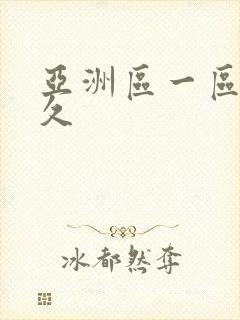 亚洲区一区二久久