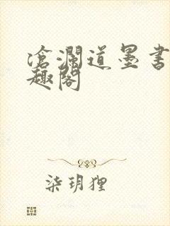 沧澜道墨书白笔趣阁