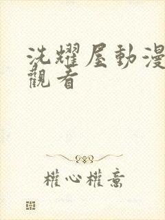 洗耀屋动漫在线观看封面