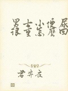 男士小便尿骚味很重怎么回事