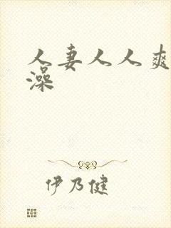 人妻人人爽人人澡