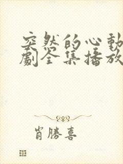 突然的心动电视剧全集播放免费观看