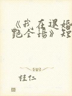 《我在退婚宴惊艳全场》短剧在线观看封面