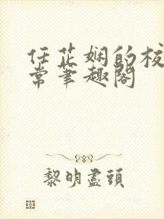 任芷娴的校花日常笔趣阁