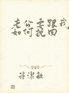 老公要跟我离婚如何挽回