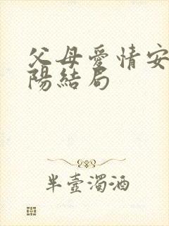 父母爱情安欣欧阳结局