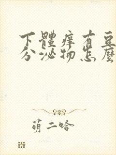 下体痒有豆腐渣分泌物怎么办