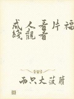 成人看片福利在线观看封面