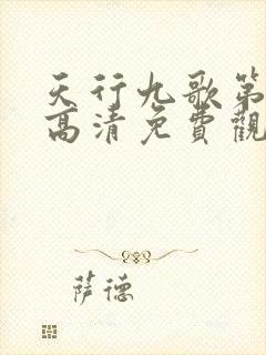 天行九歌第二季高清免费观看