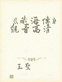 《藏海传》在线观看高清