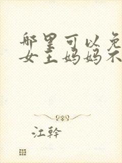 哪里可以免费看女王妈妈不好惹短剧封面