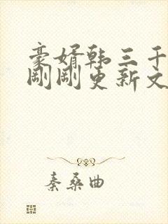 豪婿韩三千今日刚刚更新文字