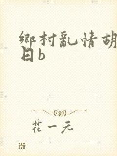 乡村乱情胡秀英日b