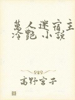 万人迷宿主高贵冷艳 小说封面