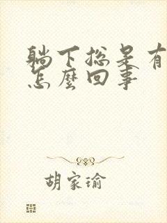 躺下总是有尿意怎么回事