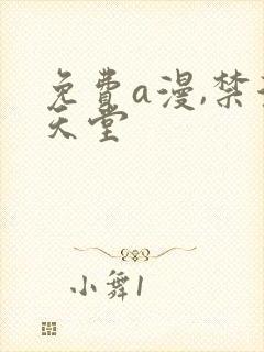 免费a漫,禁漫天堂