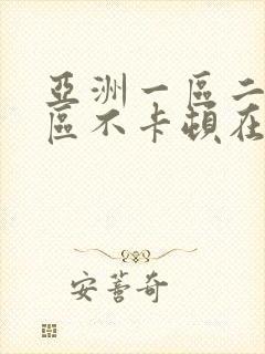 亚洲一区二区三区不卡顿在线视频