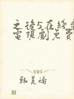 之后5在线观看电视剧免费高清