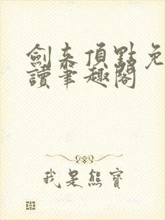 剑来顶点免费阅读笔趣阁